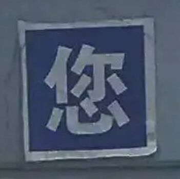 文件:您.jpg